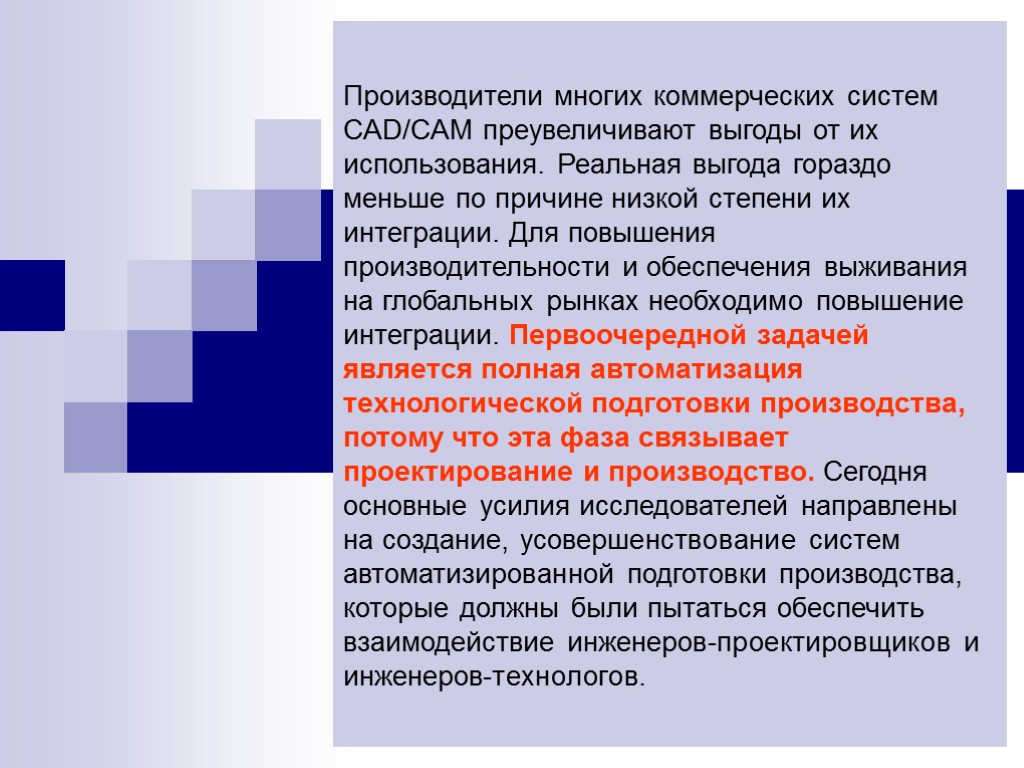 Производители многих коммерческих систем CAD/CAM преувеличивают выгоды от их использования. Реальная выгода гораздо меньше